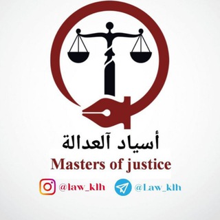 أسياد آلعدالة ⚖️