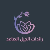 رائدات الجيل الصاعد