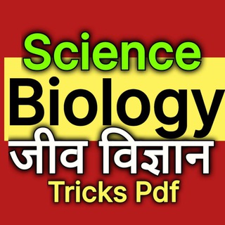 RRB Science Tricks BIOLOGY Tricks GK Tricks NCERT Books IAS IPS IFS UPSC Study for civil services pdf bhandar Notes in hindi