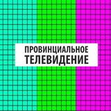 Провинциальное телевидение
