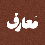 احادیث و معارف