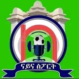 Official Nayna Sport | ናይና ስፖርት ኣማኑኤል ጌታቸው ™