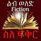 ልብ ወለድ fiction? ስለፍቅር
