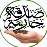 صدقة جارية