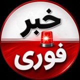 کانال اخبارفوری ࡆ خبرفوری اخبارجنگ