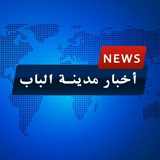 أخبار مدينة الباب