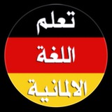تعليم اللغه الالمانيه