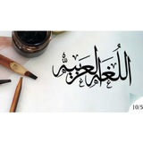 لغه عربيه 2022. 📝