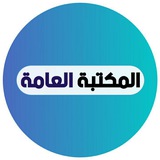 📙 المكتبة العامة 📚