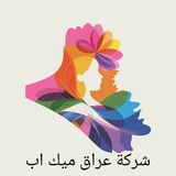💜 قناة ارباح وهدايه موظفينه 💜 شركة عراق ميك اب