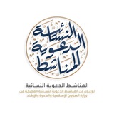 المناشط الدعوية النسائية