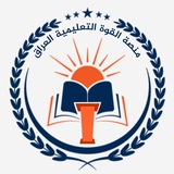 مَنصَة القُوة التَعليمِية العراق