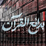 بَــدَائِــعُ الــقُــرّآنْ