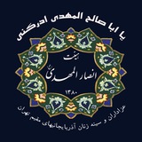 هیئت انصارالمهدی(عج) تهران