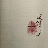اثر بعد رحيلك