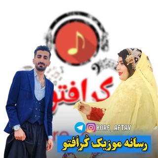 Kore_aftav | رسانه موزیک کُراَفتو