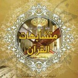 📖 مُتشَابهات الألفاظ فـي القرآن الكريم 📖