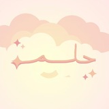 حلم-شروحات