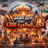 أخبار العالم🌏.. # ايران # امريكا # الجزيرة.. #العربية.. حرب إيران وامريكا