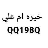 استخاره القرآن الكريم 🧿 ❤️