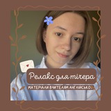 Релакс для тічера 🌿
