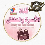 ♡°• الأسرة والطفل •°♡🇵🇸