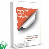 کتاب چگونه زندگی خود را دوباره بیافرینید