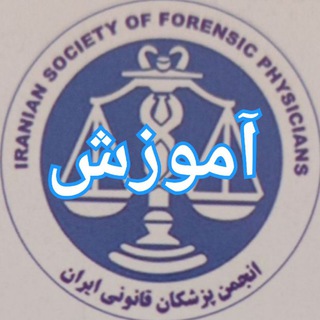 آموزش انجمن علمی پزشکان قانونی ایران
