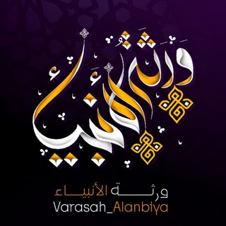 وَرَثَةُ اَلْأَنْبِيَاءِ