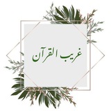 غريب القرآن ✨