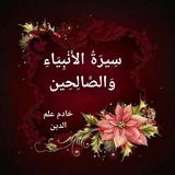 سيرة الانبياء والصالحين