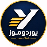  یوردوموز