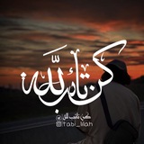 كُنْ تَائِبً لِلّه
