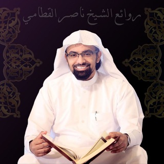 روائع الشيخ ناصر القطامي
