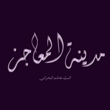 مدينة المعاجز