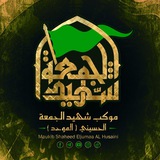 موكب شهيد الجمعة الحسيني الموحد