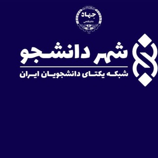 سازمان دانشجویان جهاد دانشگاهی زنجان