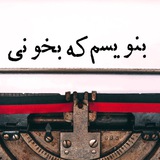 بنویسم که بخونی