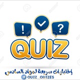 إختبارات سريعة | Quick Quizes
