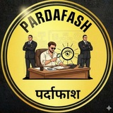 𝐏𝐀𝐑𝐃𝐀𝐅𝐀𝐒𝐇(पर्दाफाश)
