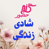 شادی زندگی