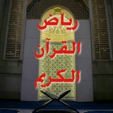 📗 رياض القرآن الكريم 💐 <i class="emoji" style="backgro