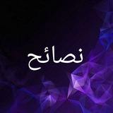 قناة النصائح💜