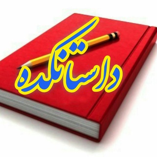 📕 داستانکده 📕