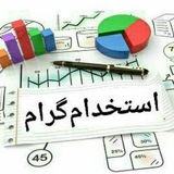 🎲 کانال استخدام گرام 🎲