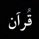قُرآن