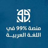 منصة ٪99 في اللغة العربية 3 ثانوي