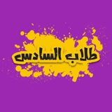 السادس الادبي 📚