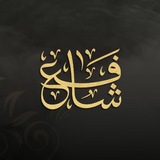 شَافِع