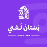 ✨️ بستان لغتي الجميلة ✨️